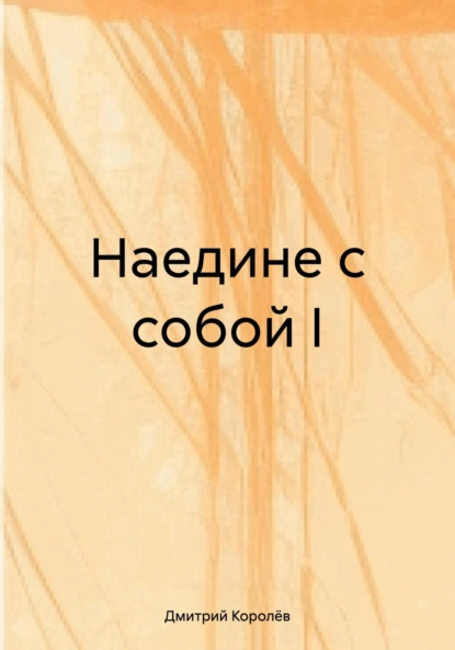 Обложка книги Наедине с собой I, Дмитрий Королёв