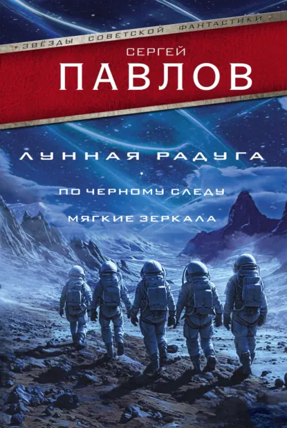 Обложка книги Лунная радуга: По черному следу. Мягкие зеркала, Сергей Павлов