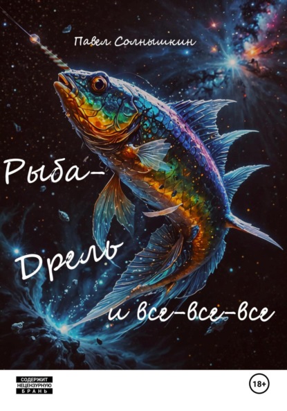 

Млечнопутин 2. Рыба-Дрель и все-все-все