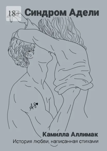 Обложка книги Синдром Адели. История любви, написанная стихами, Камилла Аллимак