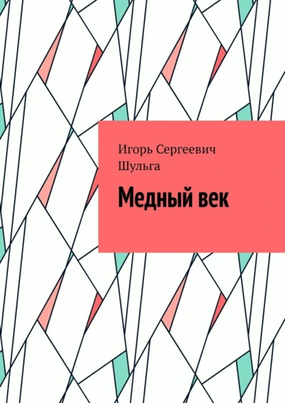 Обложка книги Медный век, Игорь Сергеевич Шульга