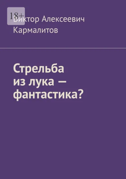 Обложка книги Стрельба из лука – фантастика?, Виктор Алексеевич Кармалитов
