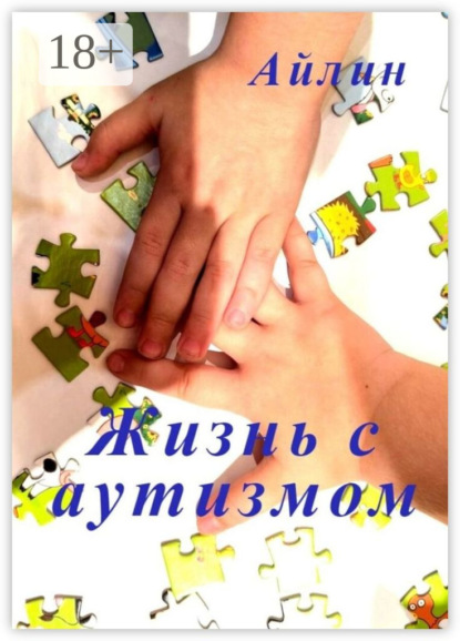 

Жизнь с аутизмом