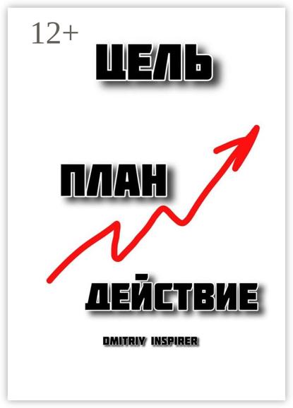 Цель. План. Действие