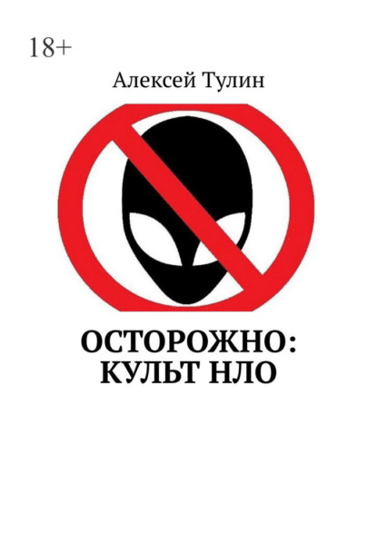 Алексей Тулин Осторожно: культ НЛО