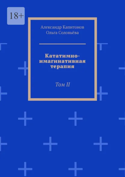 Обложка книги Кататимно-имагинативная терапия. Том II, Александр Капитонов