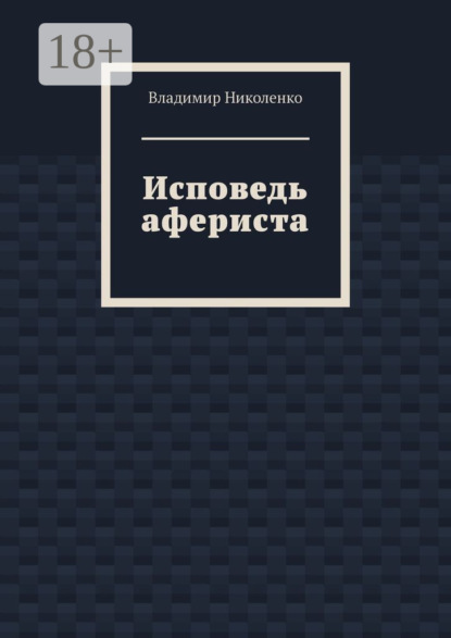 Исповедь афериста