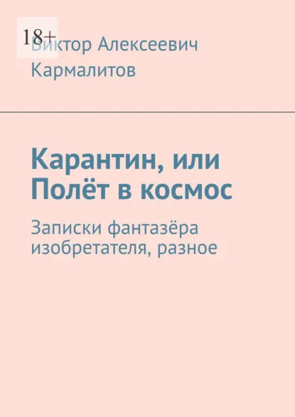 Обложка книги Карантин, или Полёт в космос. Записки фантазёра изобретателя, разное, Виктор Алексеевич Кармалитов