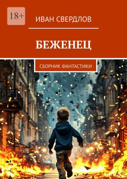 Обложка книги Беженец. Сборник фантастики, Иван Свердлов