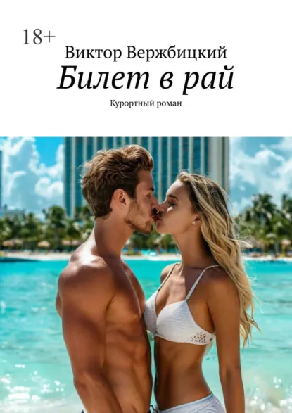 Обложка книги Билет в рай. Курортный роман, Виктор Александрович Вержбицкий