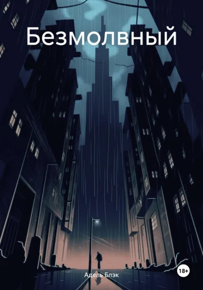 Обложка книги Безмолвный, Адель Блэк