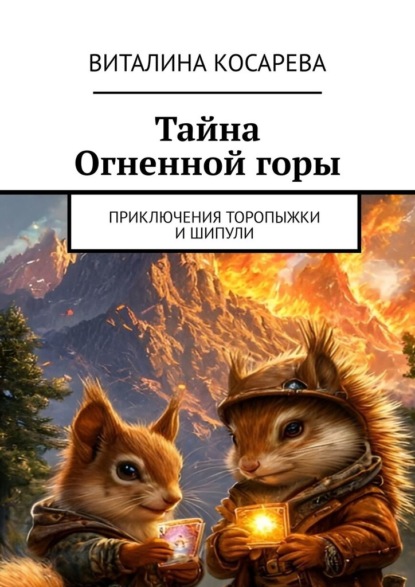Тайна Огненной горы. Приключения Торопыжки и Шипули
