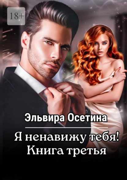 

Я ненавижу тебя! Книга третья