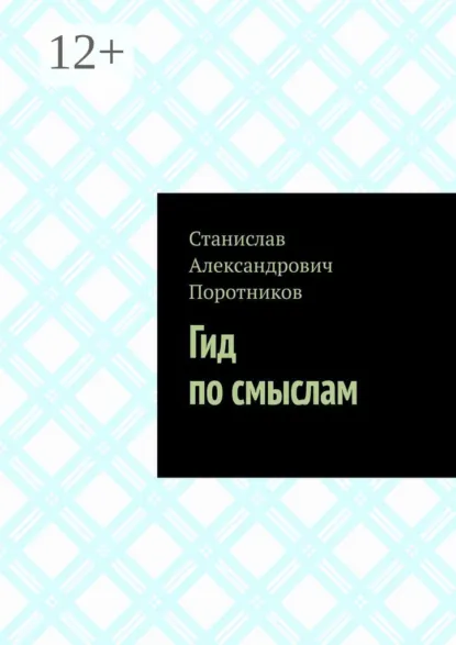 Обложка книги Гид по смыслам, Станислав Александрович Поротников
