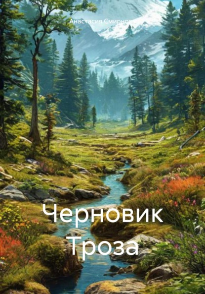 Смирнова Анастасия: Черновик Троза