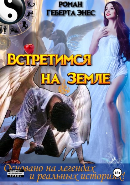 

Встретимся на Земле