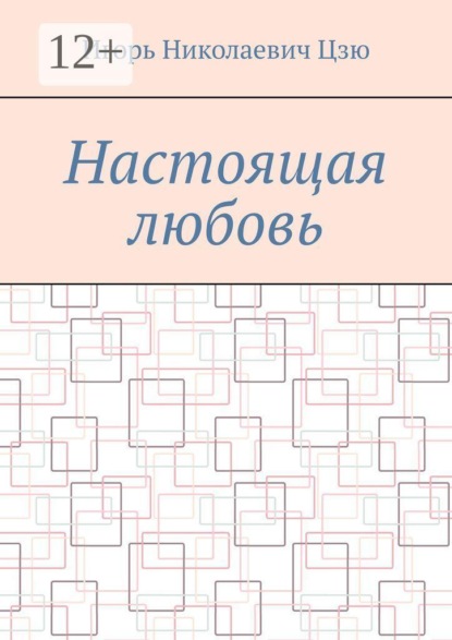Настоящая любовь
