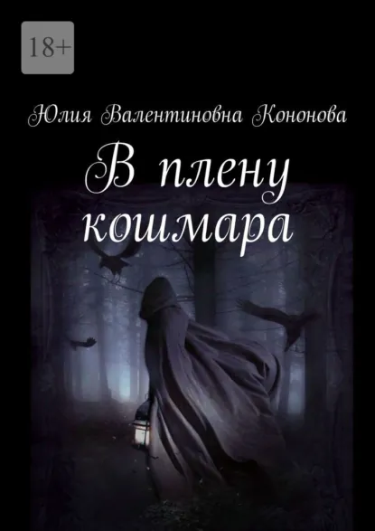 Обложка книги В плену кошмара, Юлия Валентиновна Кононова