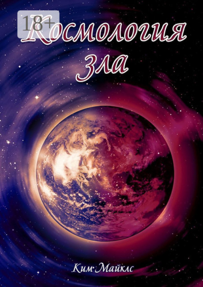 

Космология зла