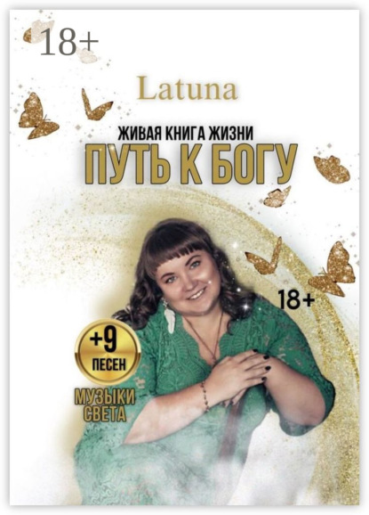 Путь к Богу. Живая книга жизни