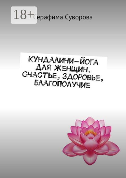 

Кундалини-йога для женщин. Счастье, здоровье, благополучие