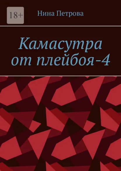 Обложка книги Камасутра от плейбоя-4, Нина Петрова