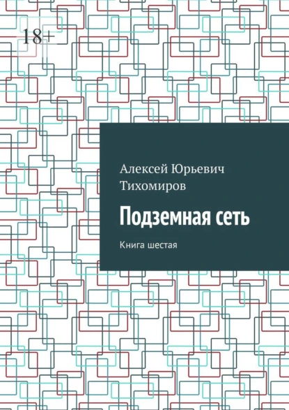 Обложка книги Подземная сеть. Книга шестая, Алексей Юрьевич Тихомиров