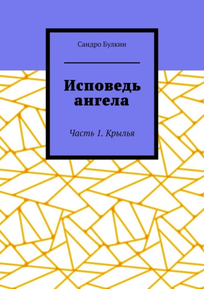 

Исповедь ангела. Часть 1. Крылья