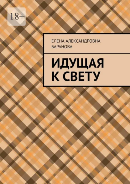 Обложка книги Идущая к свету, Елена Александровна Баранова