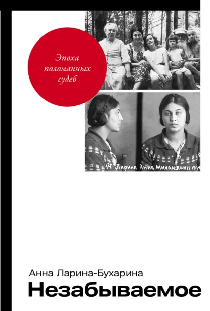 Обложка книги Незабываемое, Анна Ларина-Бухарина