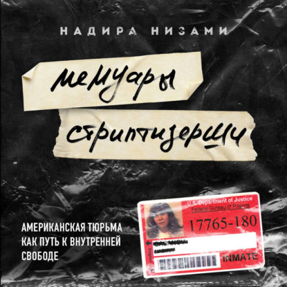 Обложка Мемуары стриптизерши. Американская тюрьма как путь к внутренней свободе Надира Низами