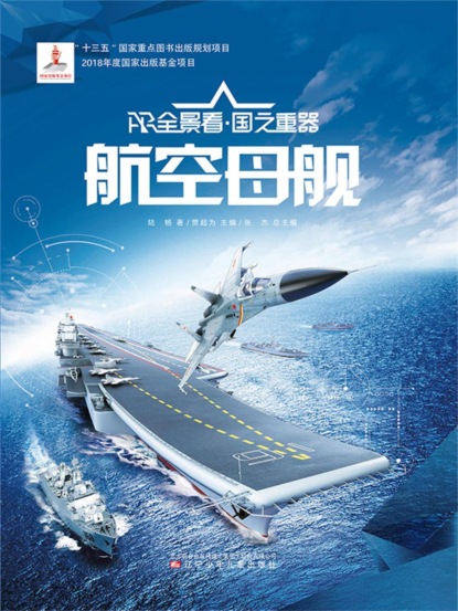 航空母舰AR全景看·国之重器（第一辑）