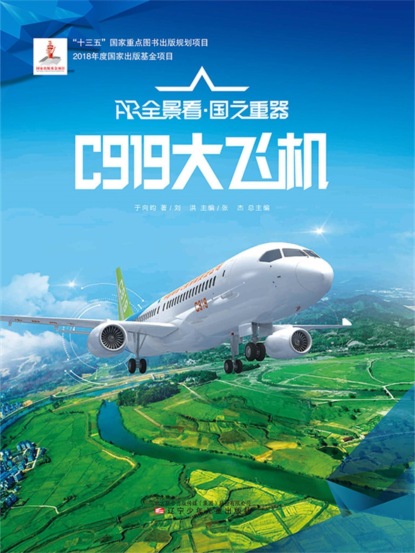 C919大飞机AR全景看·国之重器（第一辑）