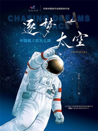 逐梦太空:中国载人航天之路