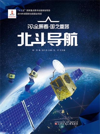 北斗导航AR全景看·国之重器（第一辑）