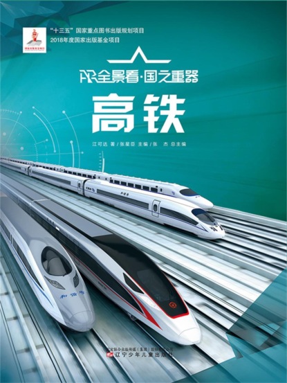 高铁AR全景看·国之重器（第一辑）