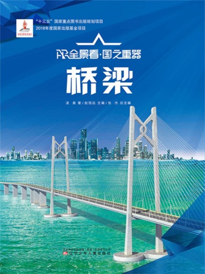 桥梁AR全景看·国之重器（第一辑）