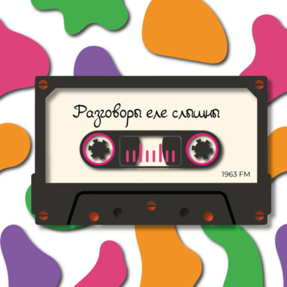 Разговоры еле слышны