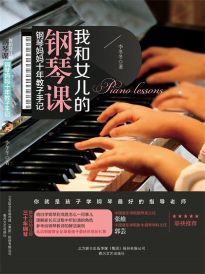 我和女儿的钢琴课：钢琴妈妈十年教子手记