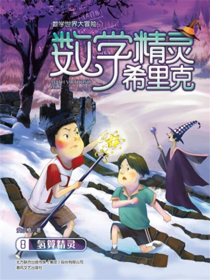 数学精灵希里克8·氢算精灵
