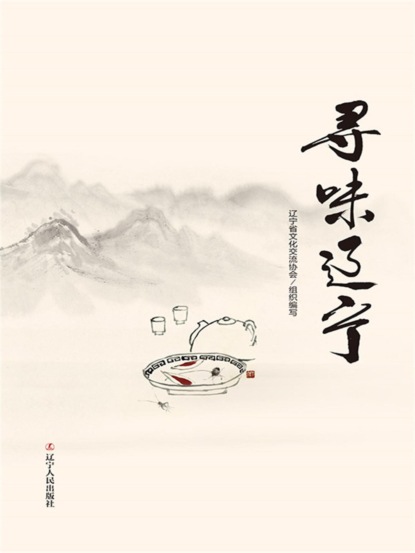 寻味辽宁