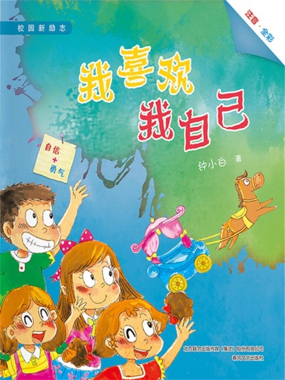 校园新励志系列·我喜欢我自己