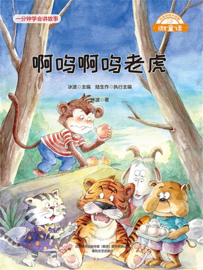 微童话：啊呜啊呜老虎