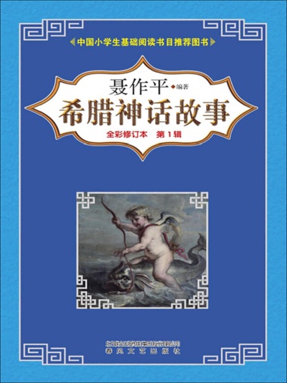希腊神话故事（第一辑）