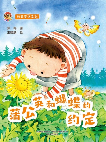 小布老虎图画书科普童话系列：蒲公英和蝴蝶的约定