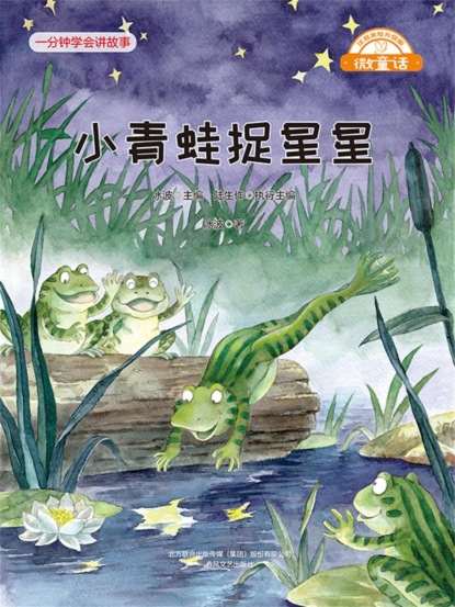 微童话：小青蛙捉星星