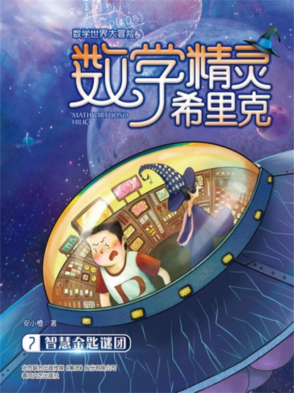 数学精灵希里克7·智慧金匙谜团