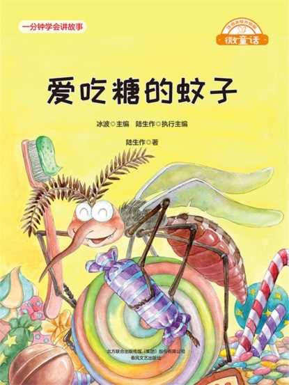 微童话：爱吃糖的蚊子