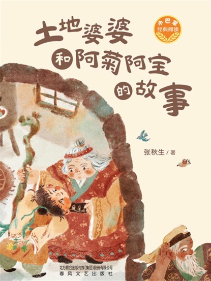 小巴掌经典阅读·土地婆婆和阿菊阿宝的故事