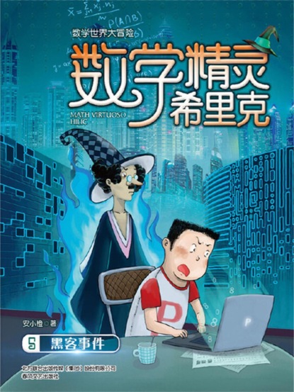 数学精灵希里克5·黑客事件
